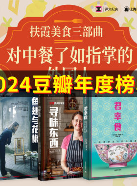 扶霞美食三部曲 [英]扶霞·邓洛普 著 何雨珈 译 君幸食/鱼翅与花椒/寻味东西 中餐历史及演进 美食自传 上海译文出版社正版畅销书