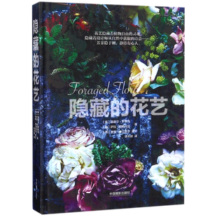 隐藏的花艺 (美)路易莎·罗巴克(Loueas Roebuck),萨拉·朗斯代尔(Sarah Lonsdale) 著;李天骄 译 博库网