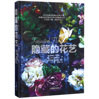 隐藏的花艺 (美)路易莎·罗巴克(Loueas Roebuck),萨拉·朗斯代尔(Sarah Lonsdale) 著;李天骄 译 博库网