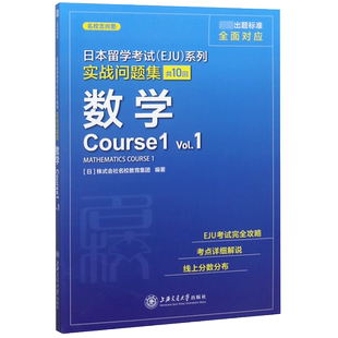 数学(Course1Vol.1)/实战问题集/日本留学考试EJU系列 博库网
