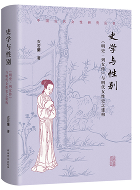 史学与性别：《明史·列女传》与明代女性史之建构 博库网