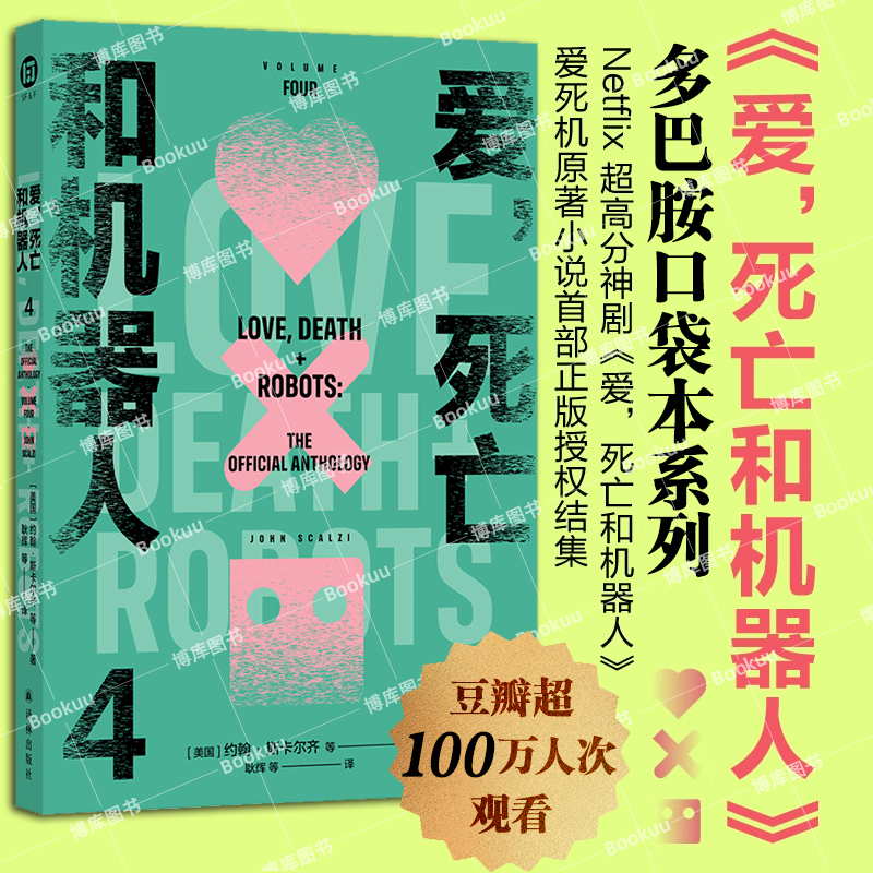 【多巴胺口袋本系列】爱，死亡和机器人4 译林幻系列 爱死机美剧原著小说首部正版授权结集 脑洞构建想象力科幻短篇小说译林正版