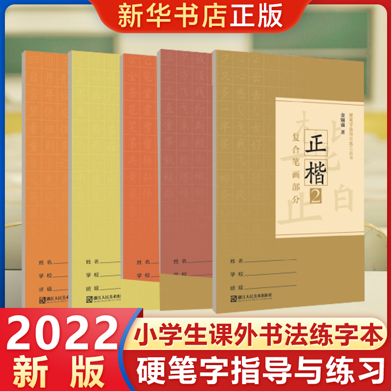 正楷钢笔字小学生练字本书籍