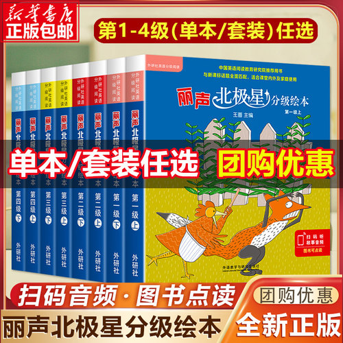 丽声北极星分级绘本二三上下全套