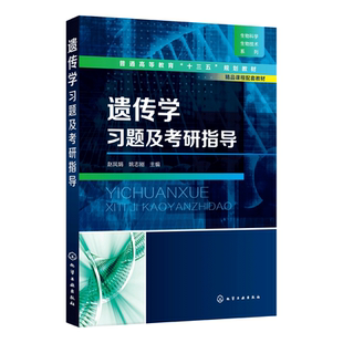 【正版书籍】遗传学习题及考研指导(普通高等教育十三五规划教材)/生物科学生物技术系列