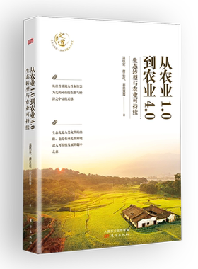 从农业1.0到农业4.0:生态转型与农业可持续 探索生态化与农业可持续发展之路 探寻发展中国家的突围之路 新华书店正版书籍博库网