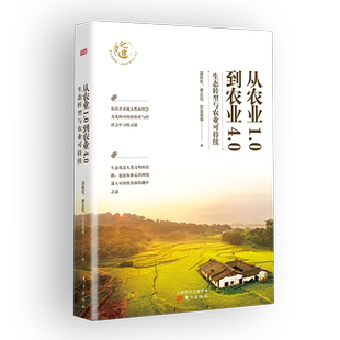 从农业1.0到农业4.0:生态转型与农业可持续 探索生态化与农业可持续发展之路 探寻发展中国家的突围之路 新华书店正版书籍博库网