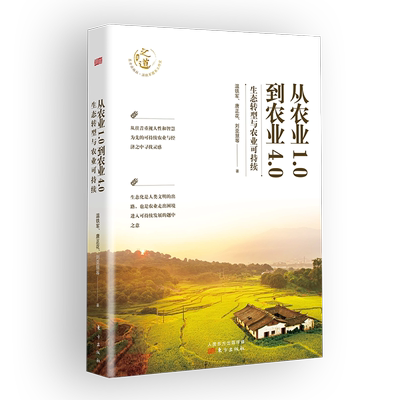 从农业1.0到农业4.0:生态转型与农业可持续 探索生态化与农业可持续发展之路 探寻发展中国家的突围之路 新华书店正版书籍博库网