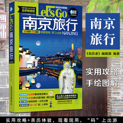 官方正版南京旅行Let’sGo