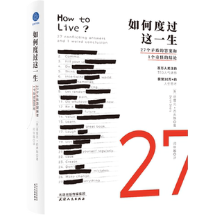 如何度过这一生(27个矛盾的答案和1个奇怪的结论) 博库网