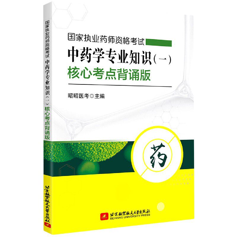 国家执业药师资格考试中药学专业知识<一>核心考点背诵版 博库网