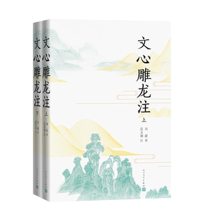 文心雕龙注 上下册套装全2册 刘勰 范文澜 古代文论 文学批评专著 人民文学出版社 精校精编版本 博库网