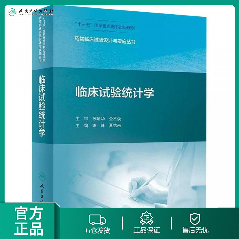 临床试验统计学（药物临床试验设计与实施丛书） 博库网