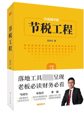 节税工程升级精华版 邱庆剑著东方出版社企业财税规范 消除财税风险企业经营者财税从业人员财税专业师生避税无限接近但不逾越书籍