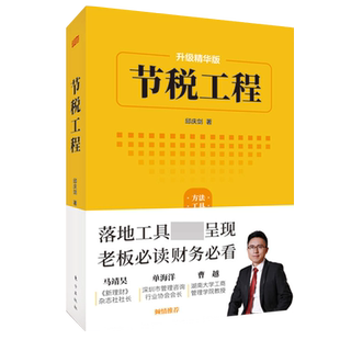 节税工程升级精华版 邱庆剑著东方出版社企业财税规范 消除财税风险企业经营者财税从业人员财税专业师生避税无限接近但不逾越书籍