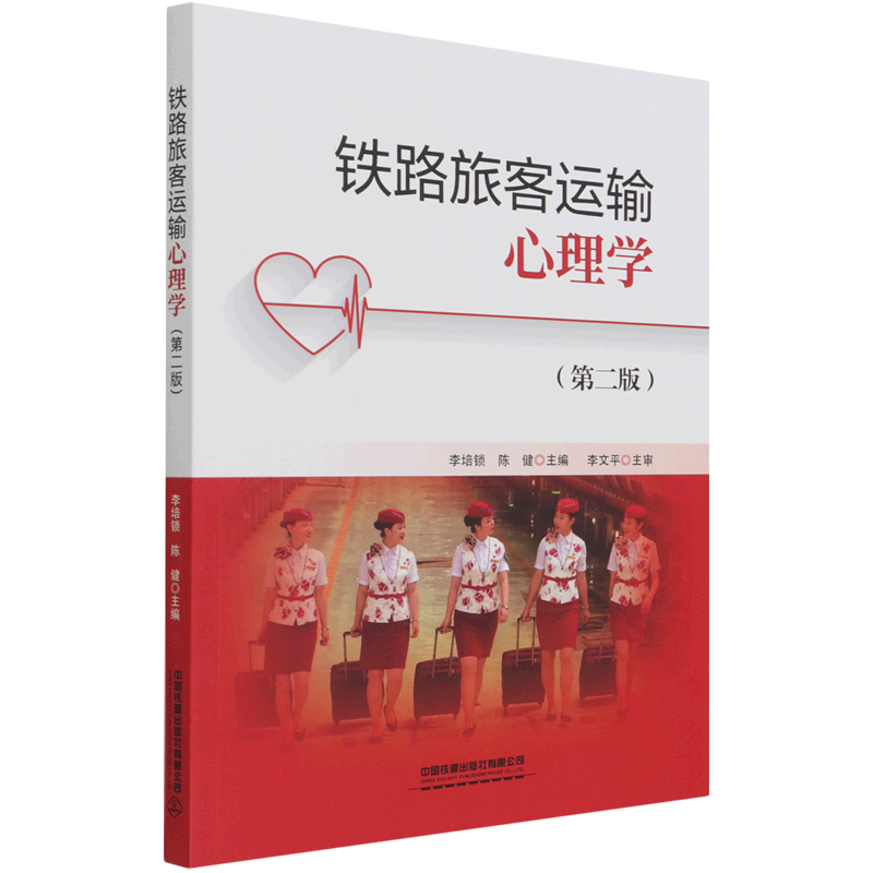 铁路旅客运输心理学(第2版) 博库网
