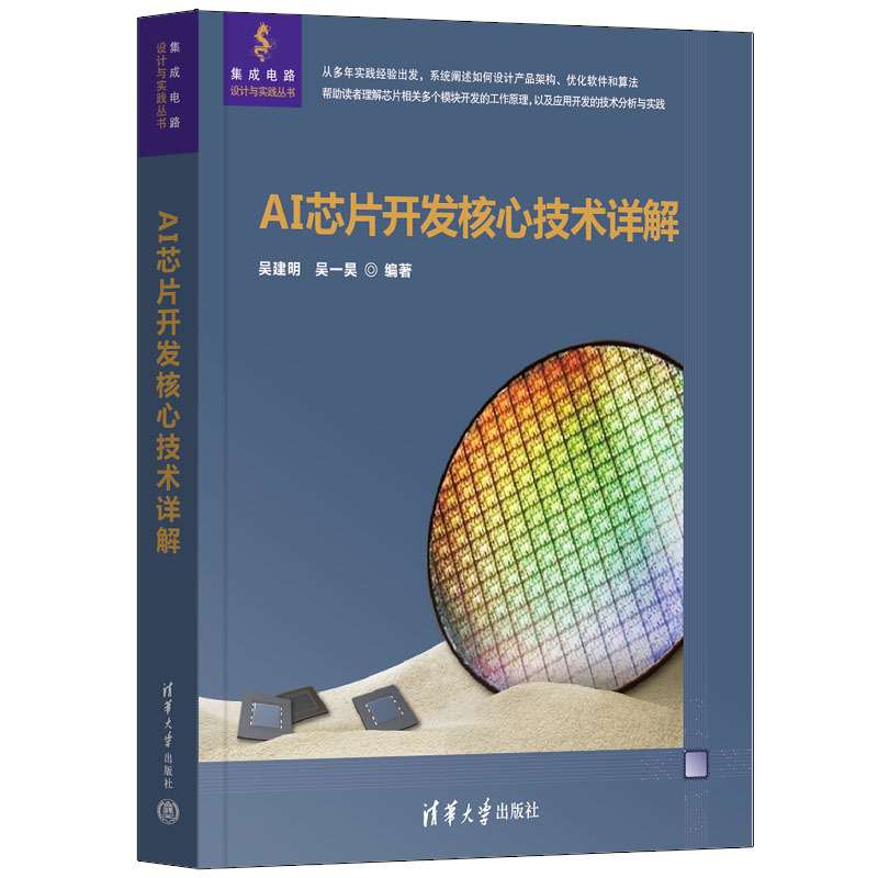AI芯片开发核心技术详解 博库网