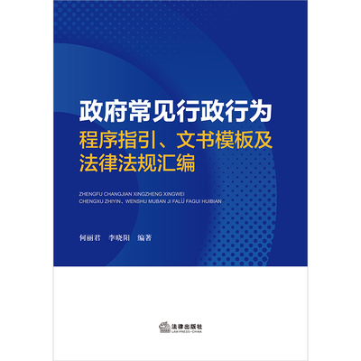 政府常见行政行为程序指引、文书模板及法律法规汇编 博库网