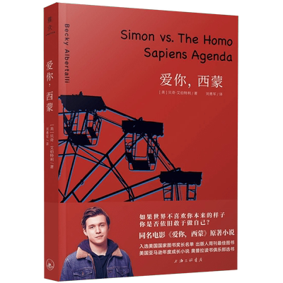 爱你,西蒙 (美)贝奇·艾伯特利(Becky Albertalli) 著 刘勇军 译 外国文学小说畅销书籍正版 上海三联 博库网