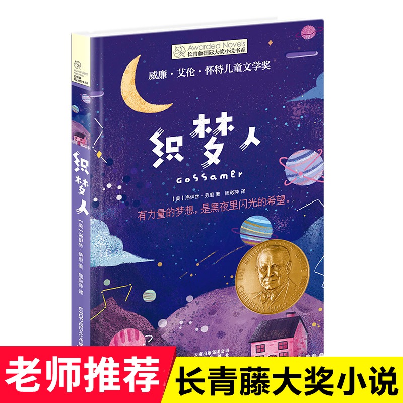 正版现货 织梦人 长青藤 大奖小说书系第七辑 6-9-12-15岁中小学生课外阅读物书籍 青少年儿童文学故事图书 晨光出版社 书籍/杂志/报纸 儿童文学 原图主图