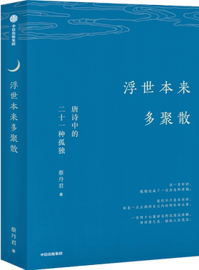 浮世本来多聚散(唐诗中的二十一种孤独) 博库网