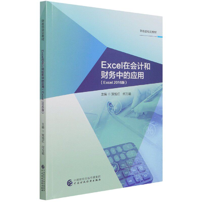 Excel在会计和财务中的应用(Excel2016版财政部规划教材) 博库网