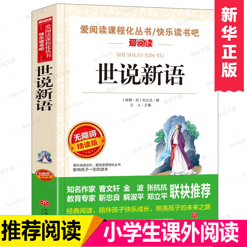 世说新语无障碍精读版 文言文原文白话文注释译文7-9-12岁儿童文学老师推 荐初中小学生课外阅读书籍青少年版七八九年级寒暑假读物 书籍/杂志/报纸 儿童文学 原图主图