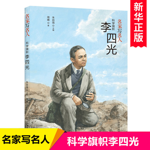 名家写名人.科学旗帜李四光 中国名人传记历史人物故事成长励志读物小学生课外阅读书籍三四五六年级课外书新华正版