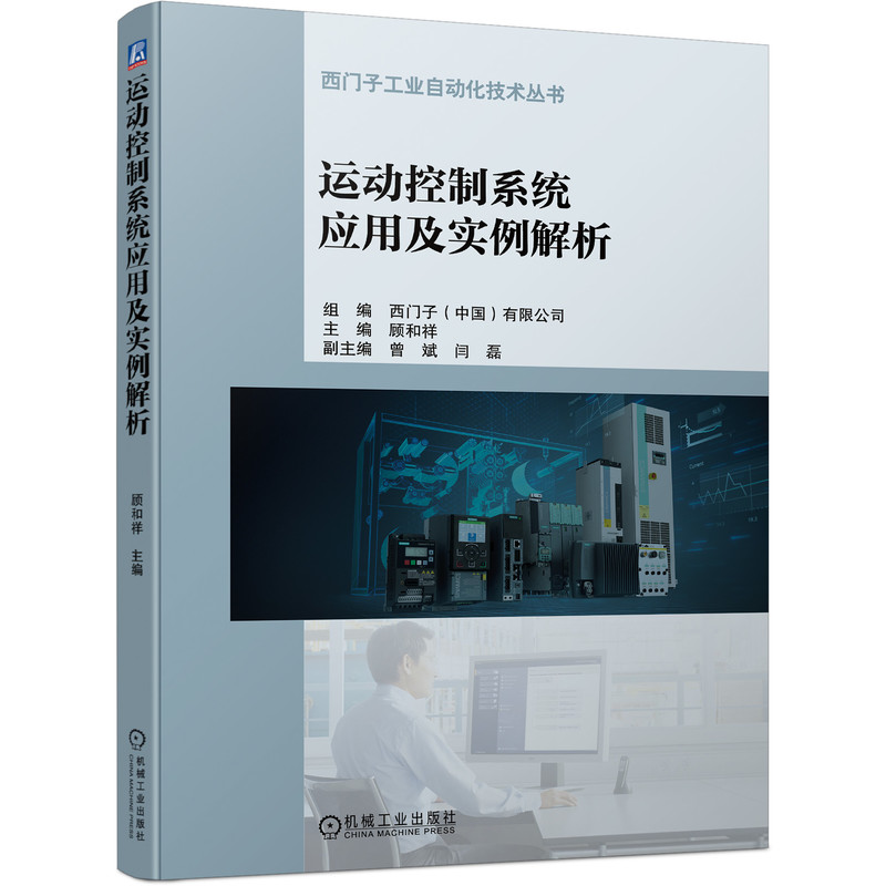 运动控制系统应用及实例解析 顾和祥 西门子工业自动化技术丛书 现代控制自动控制工程 电气自动化工程师技 博库网