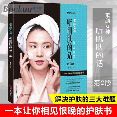素颜 听肌肤的话 化妆美容护肤畅销书 来自实验室的良心护肤经 多名皮肤教授 的理性护肤法吴琼琼的彩妆教室正版现货化妆书