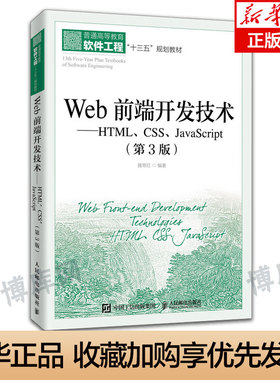 Web前端开发技术 HTML CSS JavaScript 第3版第三版 聂常红 Web前端技术制作网页设计书 网页制作设计书 前端开发设计基础书 正版