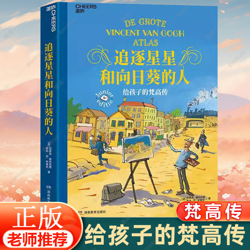 追逐星星和向日葵的人：给孩子的梵高传 向日葵作者梵高艺术巨匠世界名人传记 小学生三四五六年级儿童文学课外推荐阅读书籍正版