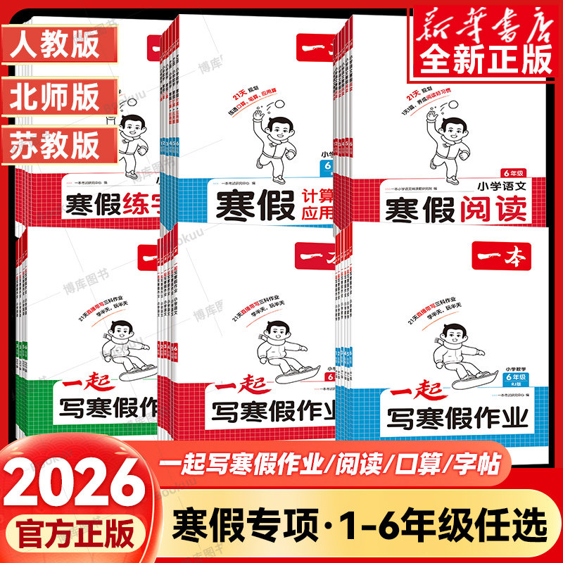 2026新版一本小学语文寒假阅读寒假衔接数学寒假口算字帖一年级二年级三四五六年级上册人教版阅读理解专项强化训练书28天打卡计划,书籍/杂志/报纸,小学教辅,淘宝优惠券,粉丝福利购,淘宝优惠卷