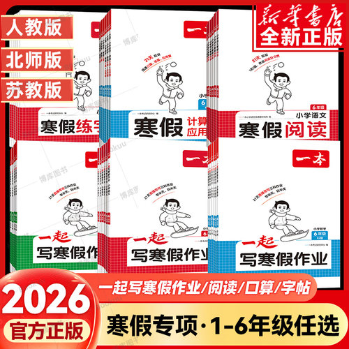 2026一本小学生寒假阅读