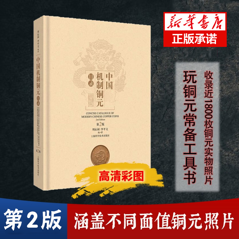 中国机制铜元目录第2版周沁园收录了近1800枚铜元实物照片周谱第二版玩铜元常备工具书钱币收藏鉴赏上海科学技术出版社