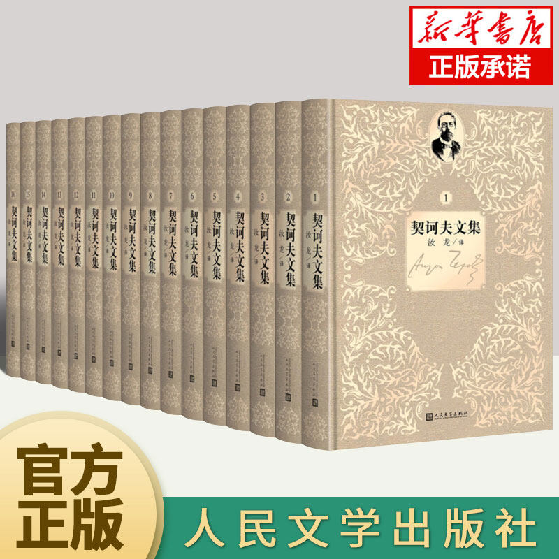 契诃夫文集全16册 精装珍藏版人民文学出版社 游记小品文论文笔记日记书信寻找明朗的心路历程 现当代文学散文随笔名家名作正版使用感如何?
