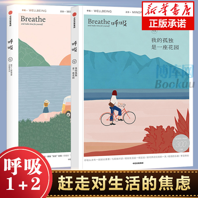 每个人都需要自我肯定 我的孤独是一座花园 套装2册 breathe编辑部著