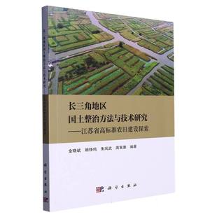 博库网 长三角地区国土整治方法与技术研究——江苏省高标准农田建设探索