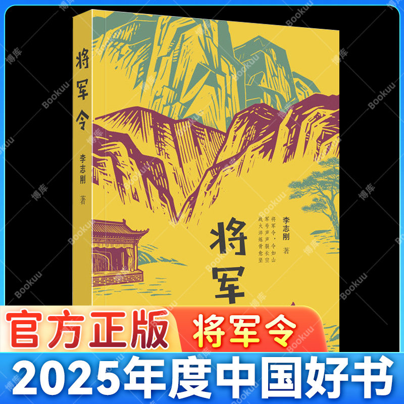 将军令2025年度中国好书获奖推荐阅读书目少儿类青少年读物儿童文学太行抗战故事书烽火少年的成长与蜕变中小学生课外阅读书籍正版