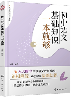 初中语文基础知识一本就够 人大附中 语文教师刘准编写中学生全国通用 激活思维提升语文素养 博库网