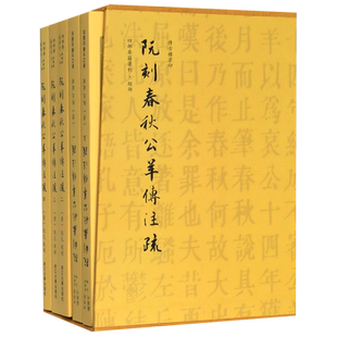 阮刻春秋公羊传注疏(共5册)(精)/四部要籍选刊 博库网