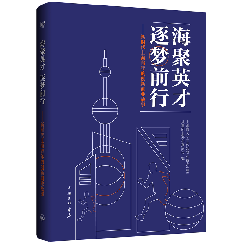 海聚英才逐梦前行:新时代上海青年的创新创业故事 博库网