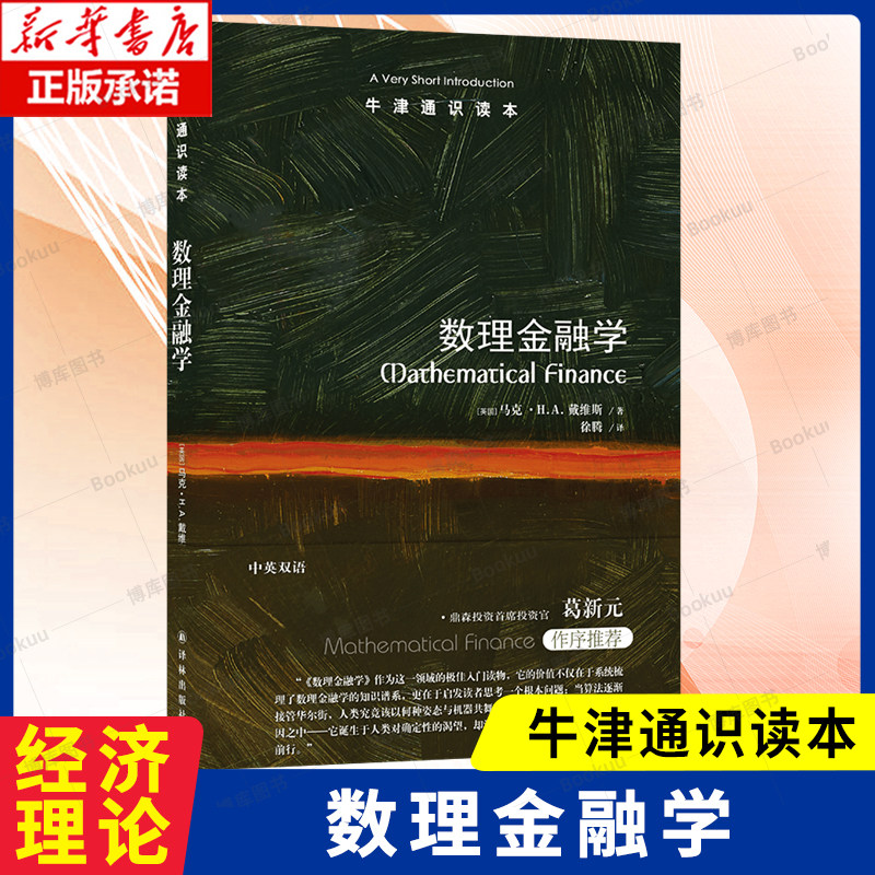 牛津通识读本：数理金融学 [英国]马克？H. A. 戴维斯著 套利理论系统 资产定价模型 经济理论书籍  江苏译林出版社