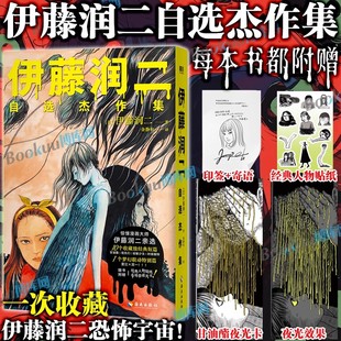 人物贴纸 甘油酯夜光卡 伊藤润二自选杰作集地狱星鱼旋涡精选集 简体中文版 博库网 日本恐怖悬疑漫画 印签寄语
