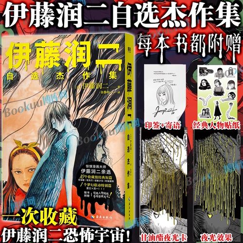 【印签寄语+甘油酯夜光卡+人物贴纸】伊藤润二自选杰作集地狱星鱼旋涡精选集 简体中文版日本恐怖悬疑漫画 博库网