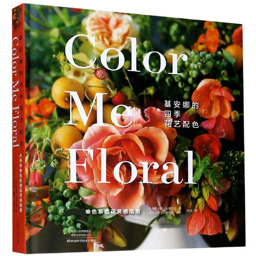基安娜的四季花艺配色(大师级单色系插花灵感指南)(精) 博库网