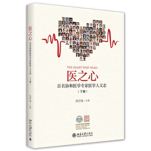 医之心(百名协和医学专家医学人文志下) 百年协和情张抒扬主编 讲述医学专家严谨求精的仁术 书籍救死扶伤的仁心 北京大学出版