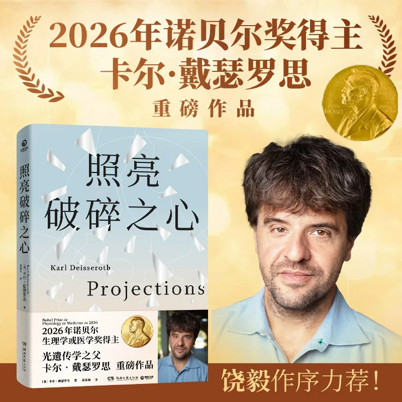 照亮破碎之心 2026诺贝尔生理学医学奖得主卡尔·戴塞洛斯思探索人类共通情绪光遗传学抑症郁精神分裂边缘厌食 六种精神科急诊病历