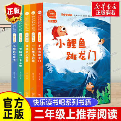 快乐读书吧二年级上册全套5册必读经典书目孤独的小螃蟹小鲤鱼跳龙门一只想飞的猫小狗的小房子小学生课外阅读书籍暑假商务印书馆