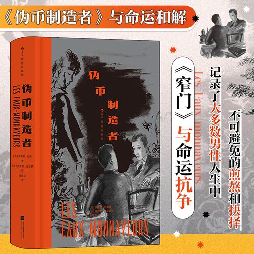 【附赠藏书票】伪币制造者 插图珍藏版 后浪世界名著 诺贝尔文学奖纪德作品 现代小说开山之作 存在主义开端启发萨特加缪 博库网